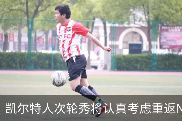 凯尔特人次轮秀将认真考虑重返NCAA赛场，他在夏联中表现出色？