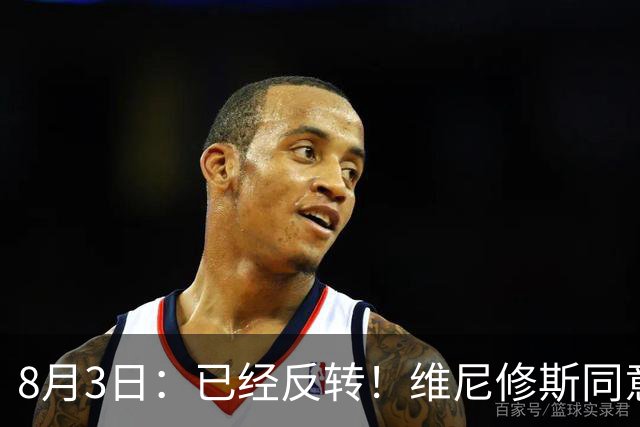 8月3日：已经反转！维尼修斯同意加盟阿森纳，皇马陷入两难，球迷吵翻了